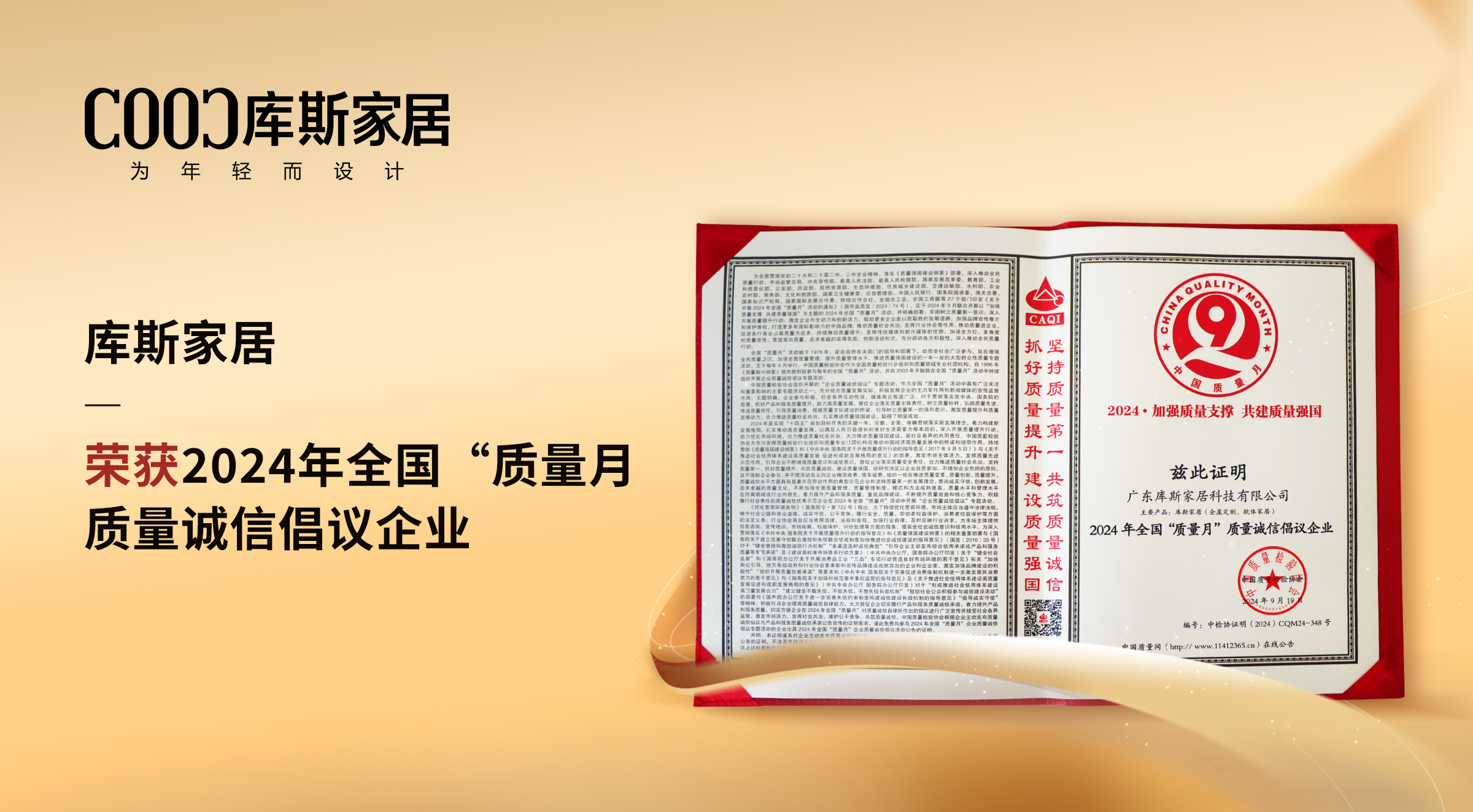 【品牌資訊】庫(kù)斯家居：榮獲質(zhì)量誠(chéng)信倡議企業(yè)，以卓越實(shí)力鑄就信賴(lài)品質(zhì)
